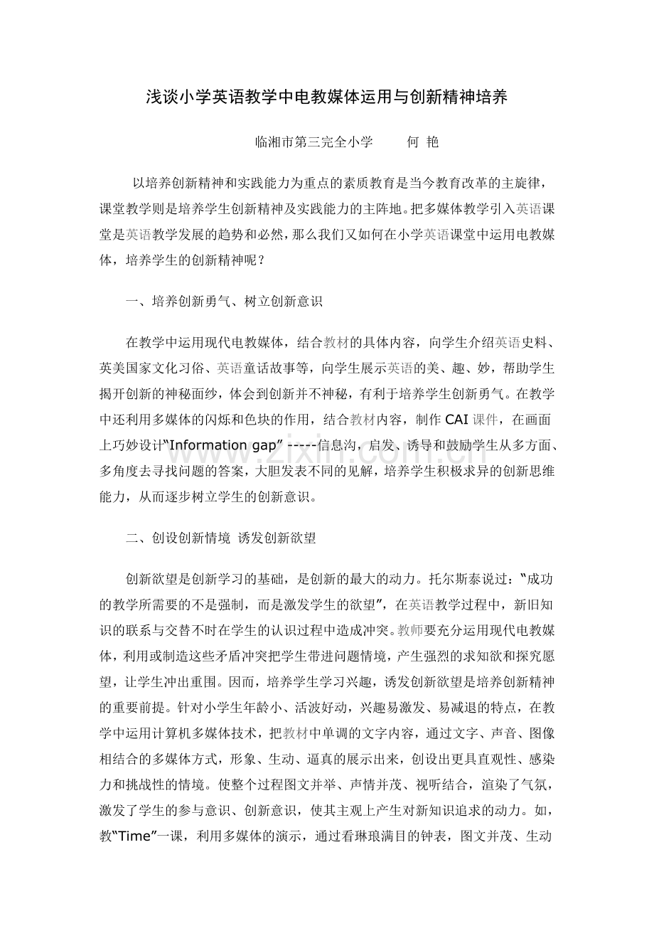 浅谈小学英语教学中电教媒体运用与创新精神培养.doc_第1页