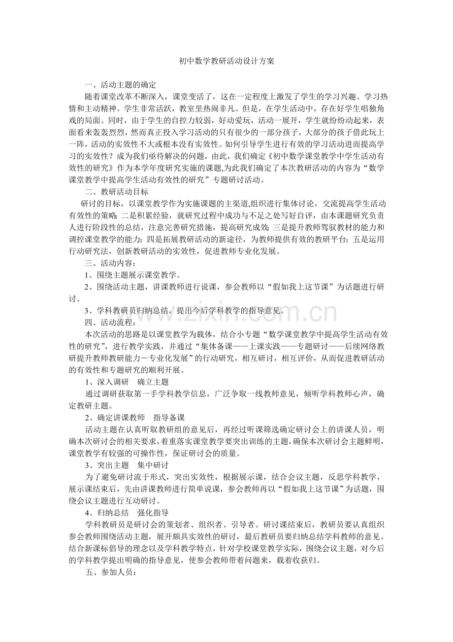 初中数学教研活动设计方案.doc_第1页