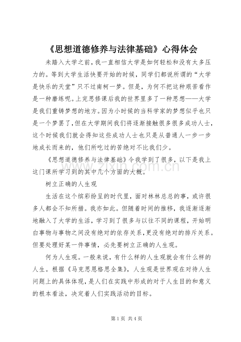 《思想道德修养与法律基础》体会心得.docx_第1页