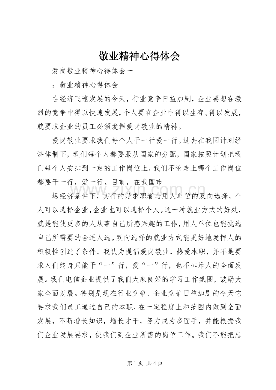 敬业精神体会心得.docx_第1页