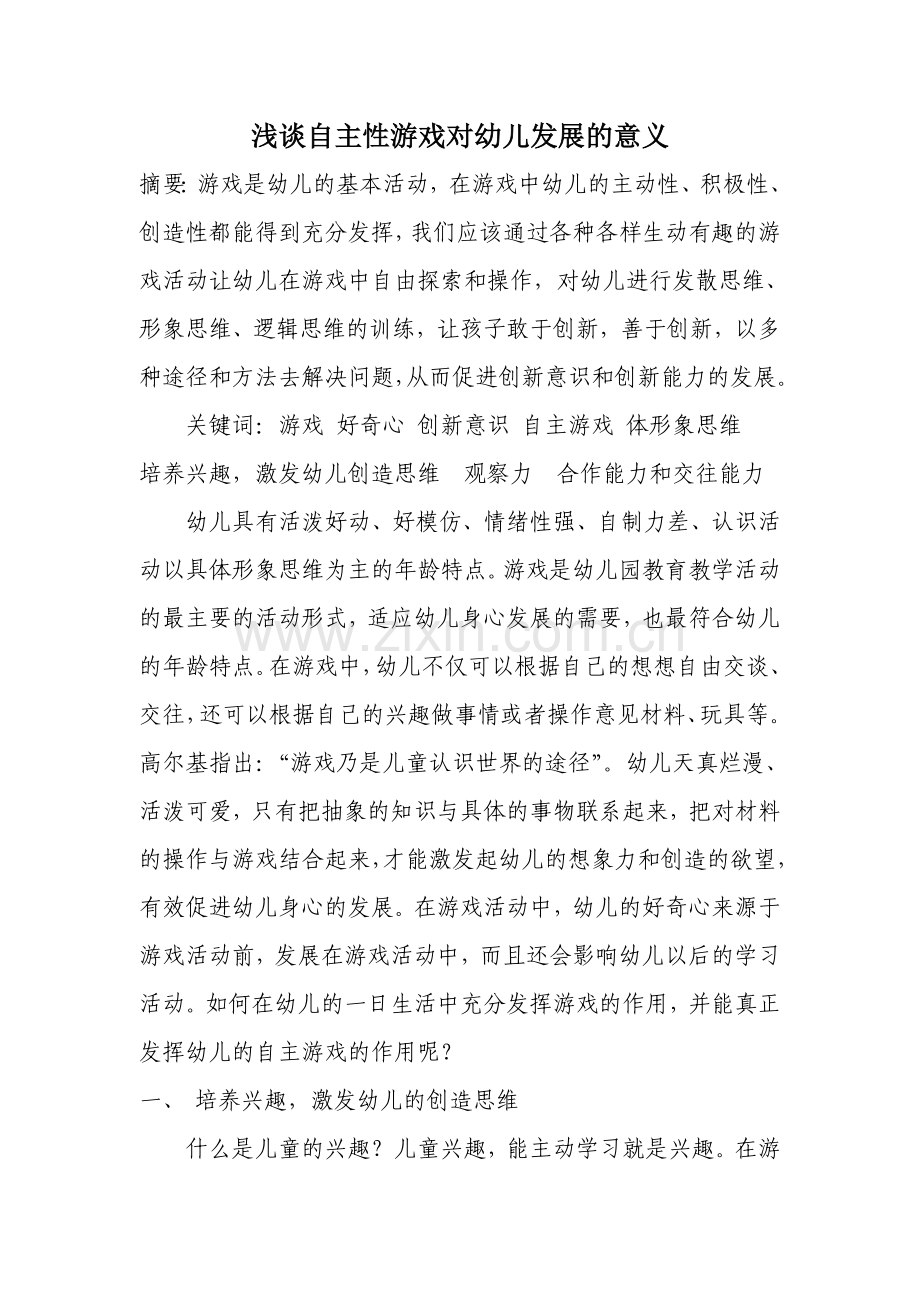 浅谈自主性游戏对幼儿发展的意义.doc_第1页