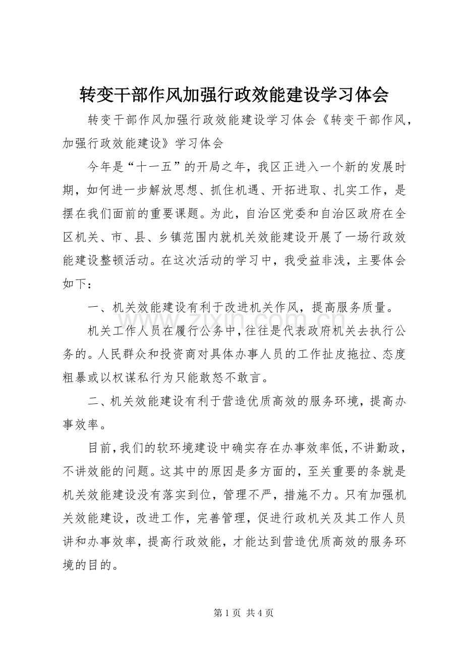 转变干部作风加强行政效能建设学习体会.docx_第1页