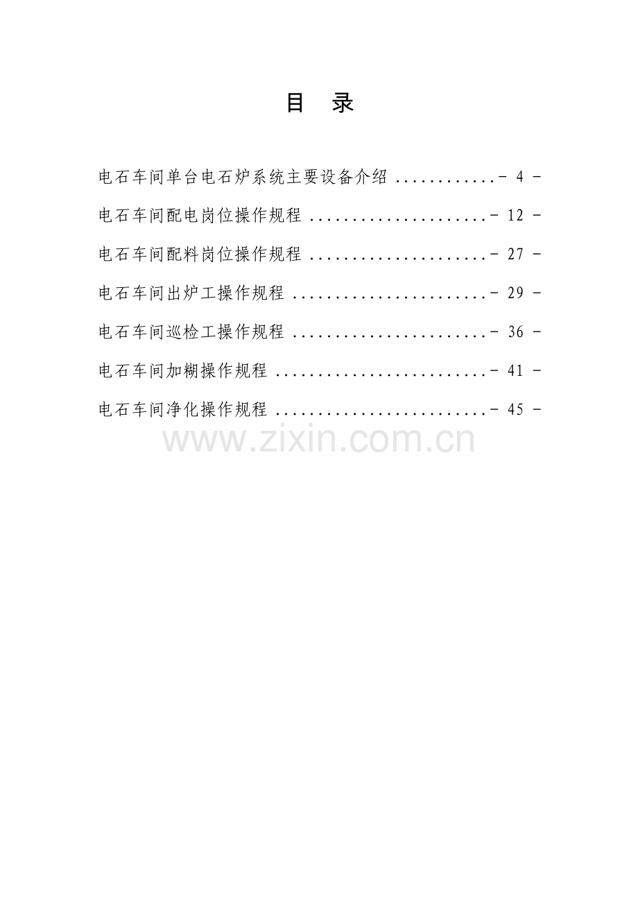 电石车间各岗位操作规程.docx_第2页