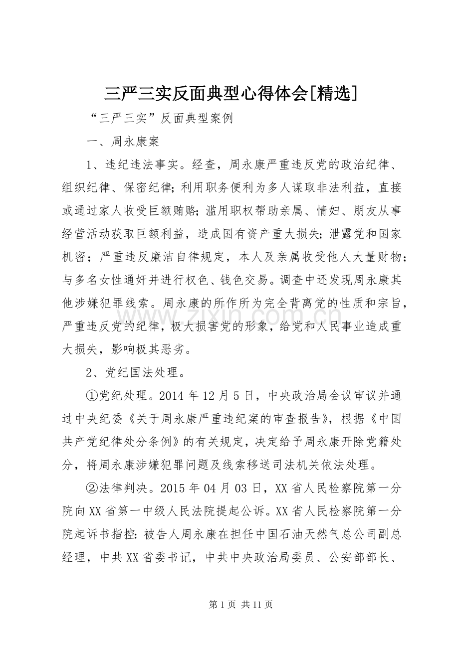 三严三实反面典型体会心得[].docx_第1页