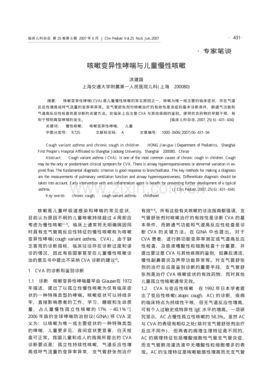 咳嗽变异性哮喘与儿童慢性咳嗽.pdf_第1页