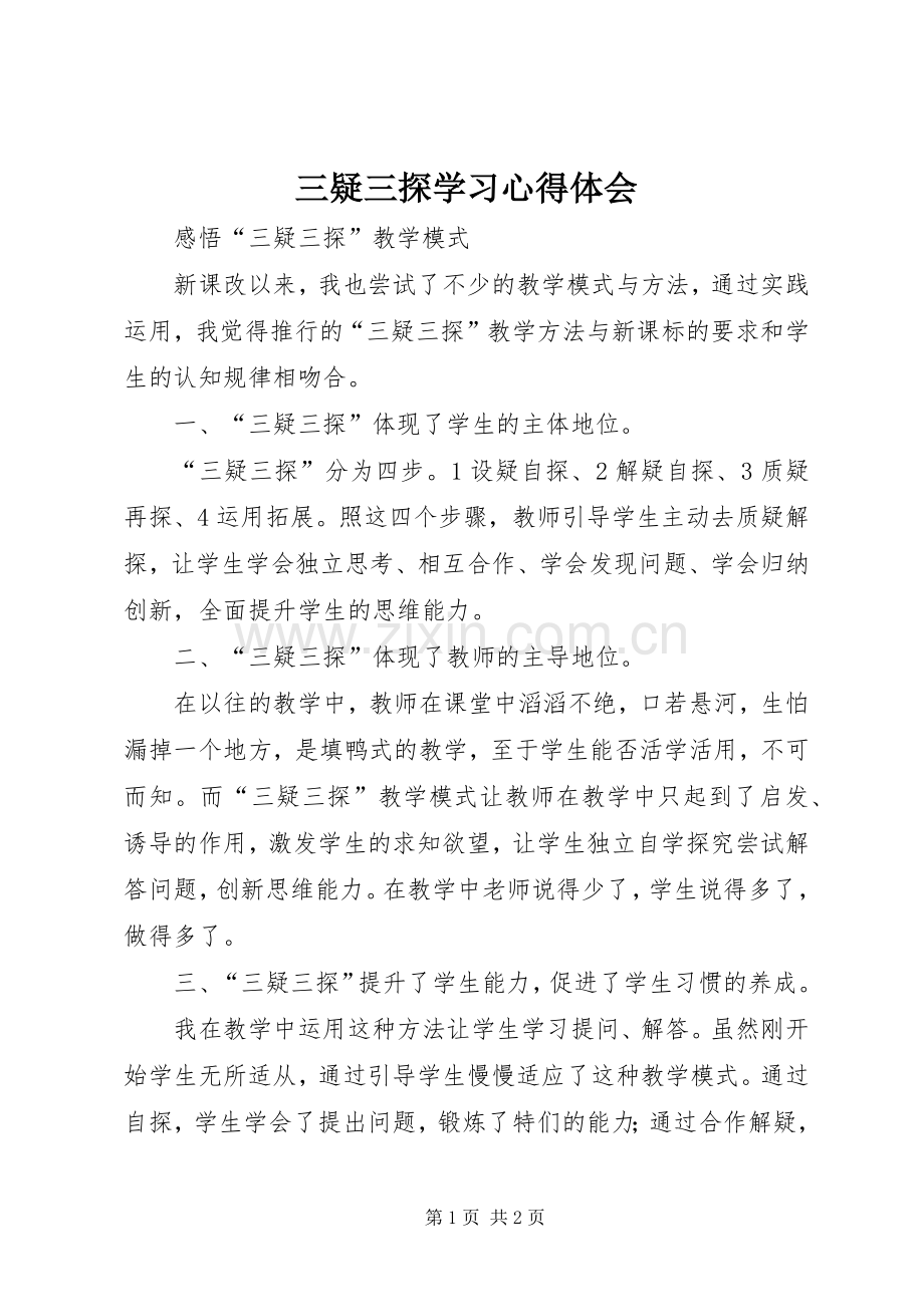 三疑三探学习体会心得.docx_第1页