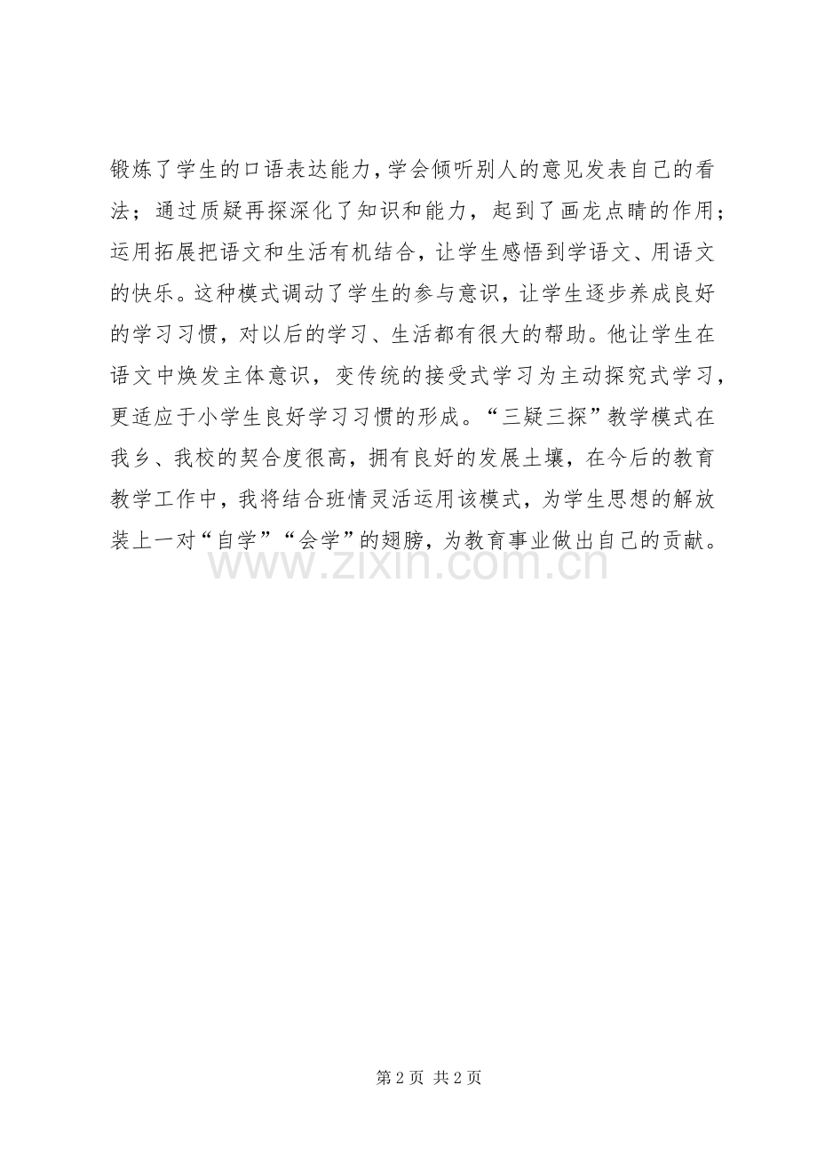 三疑三探学习体会心得.docx_第2页