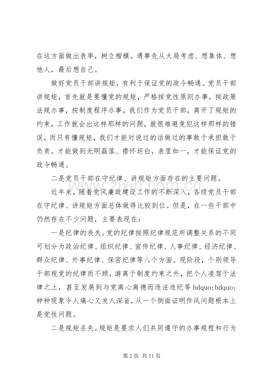 讲规矩守纪律体会心得3篇.docx_第2页