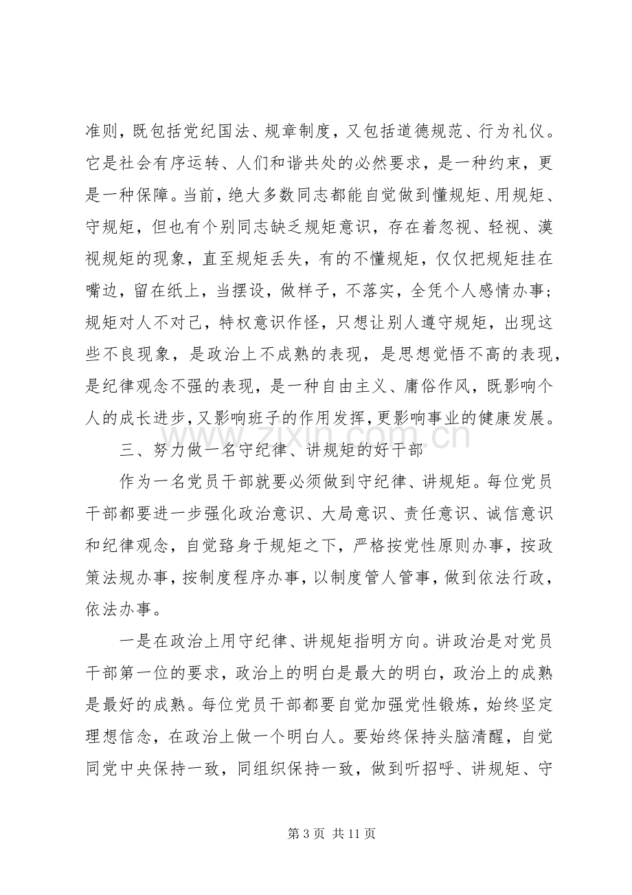 讲规矩守纪律体会心得3篇.docx_第3页