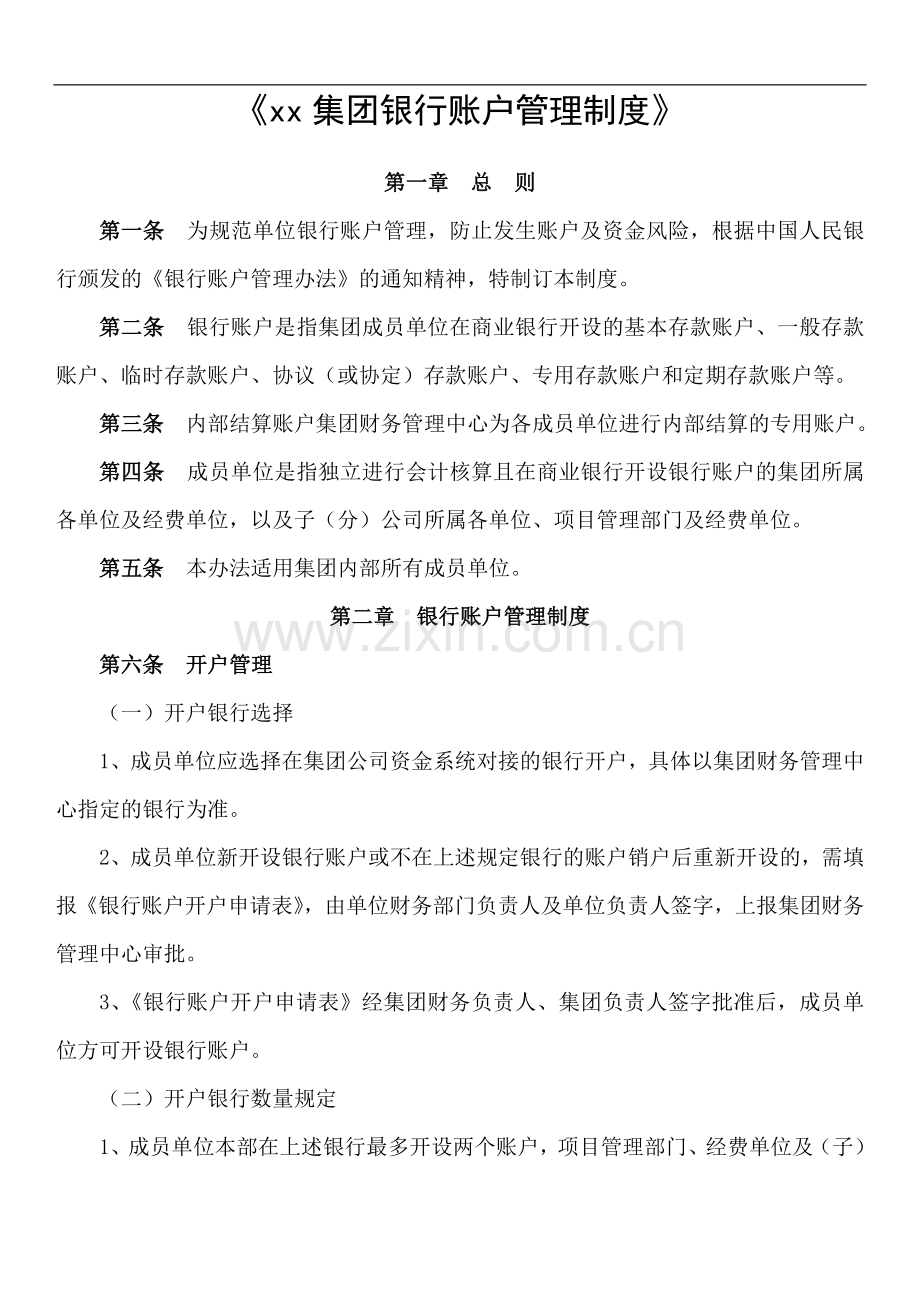 集团公司银行账户管理制度.docx_第1页