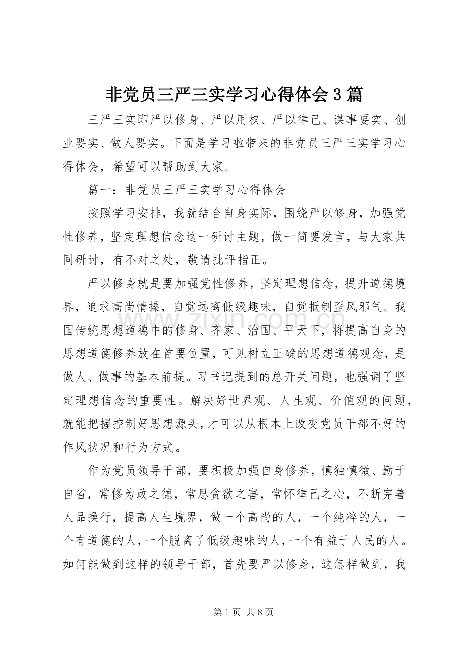 非党员三严三实学习体会心得3篇.docx_第1页