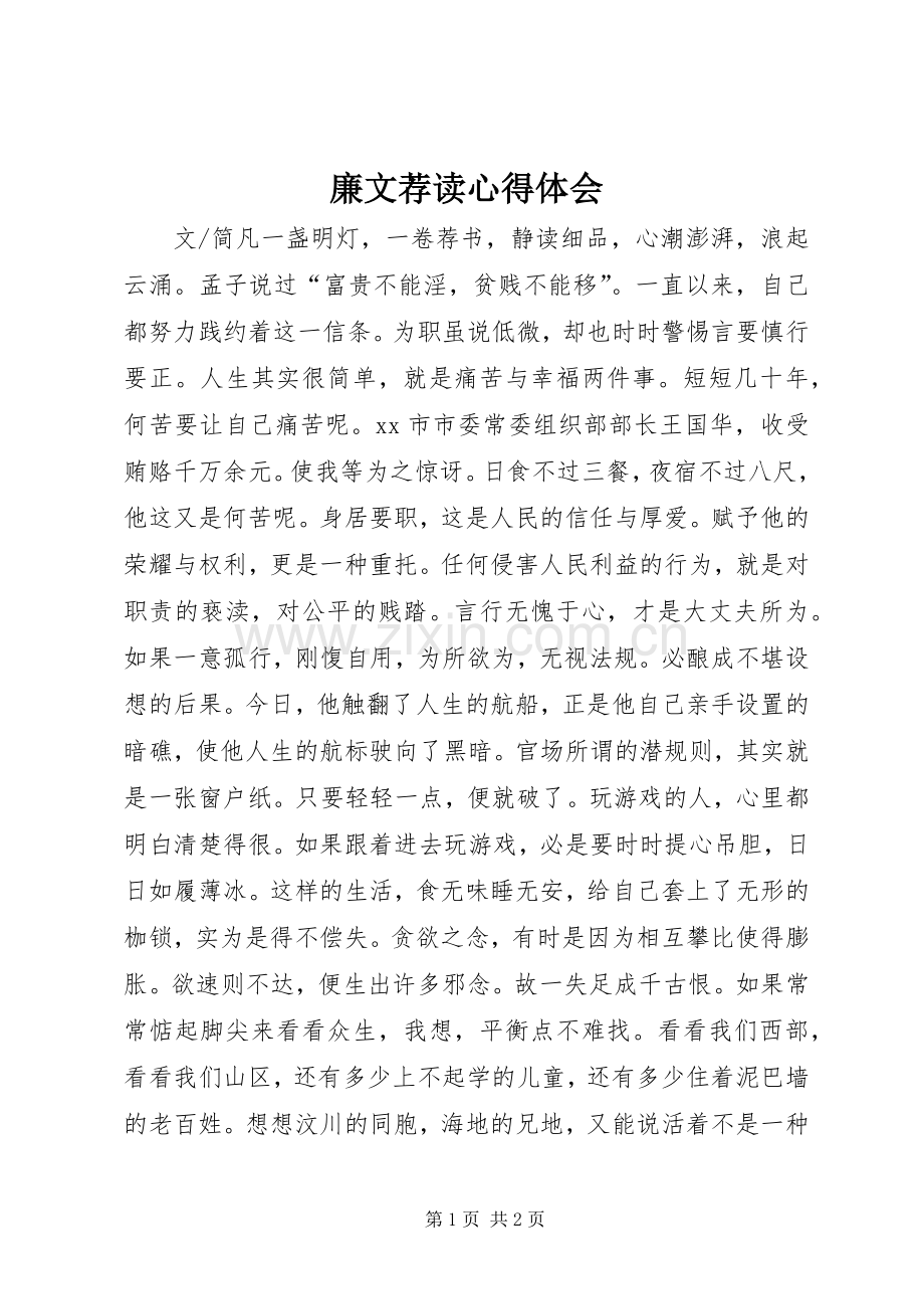 廉文荐读体会心得.docx_第1页