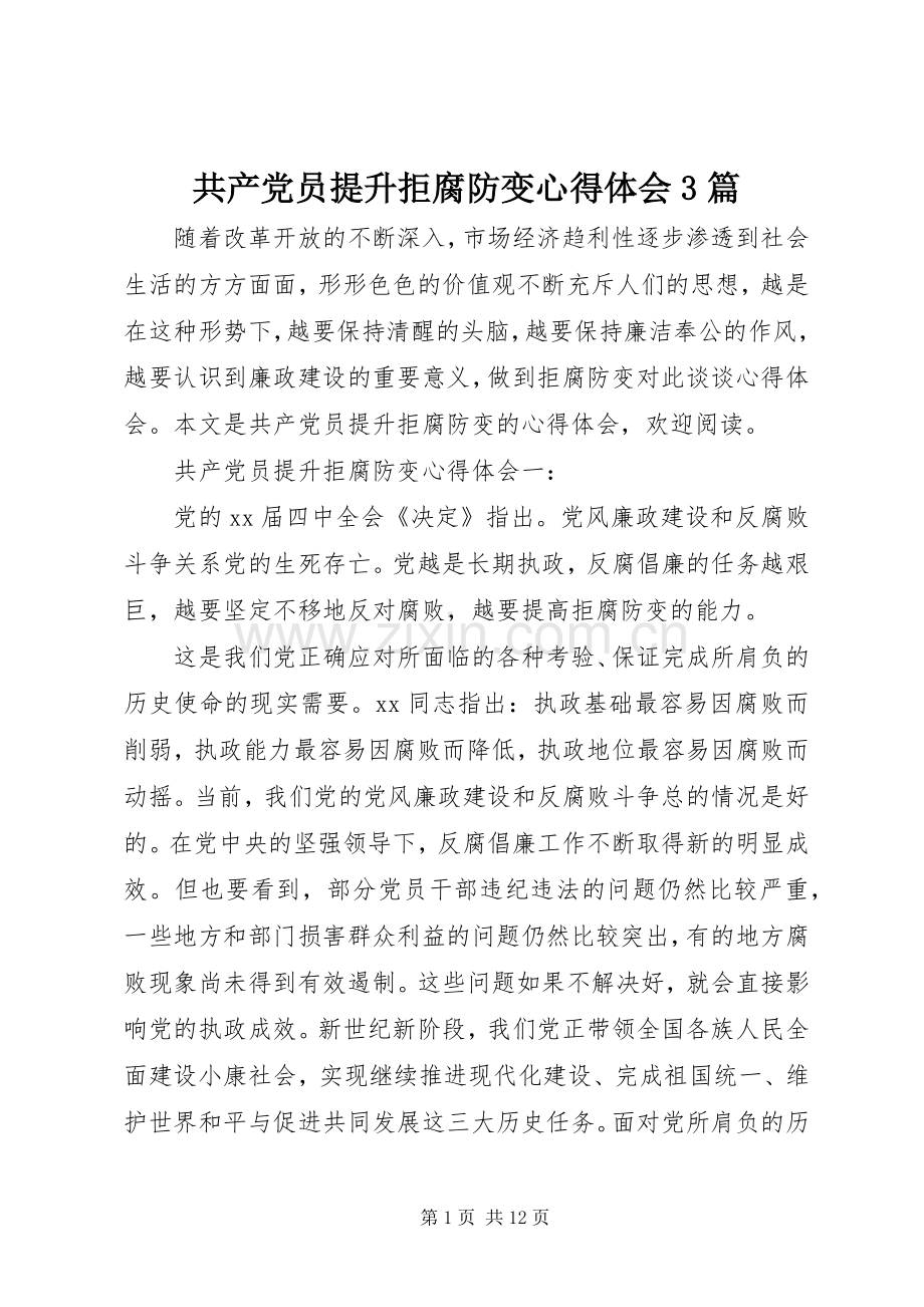 共产党员提升拒腐防变体会心得3篇.docx_第1页