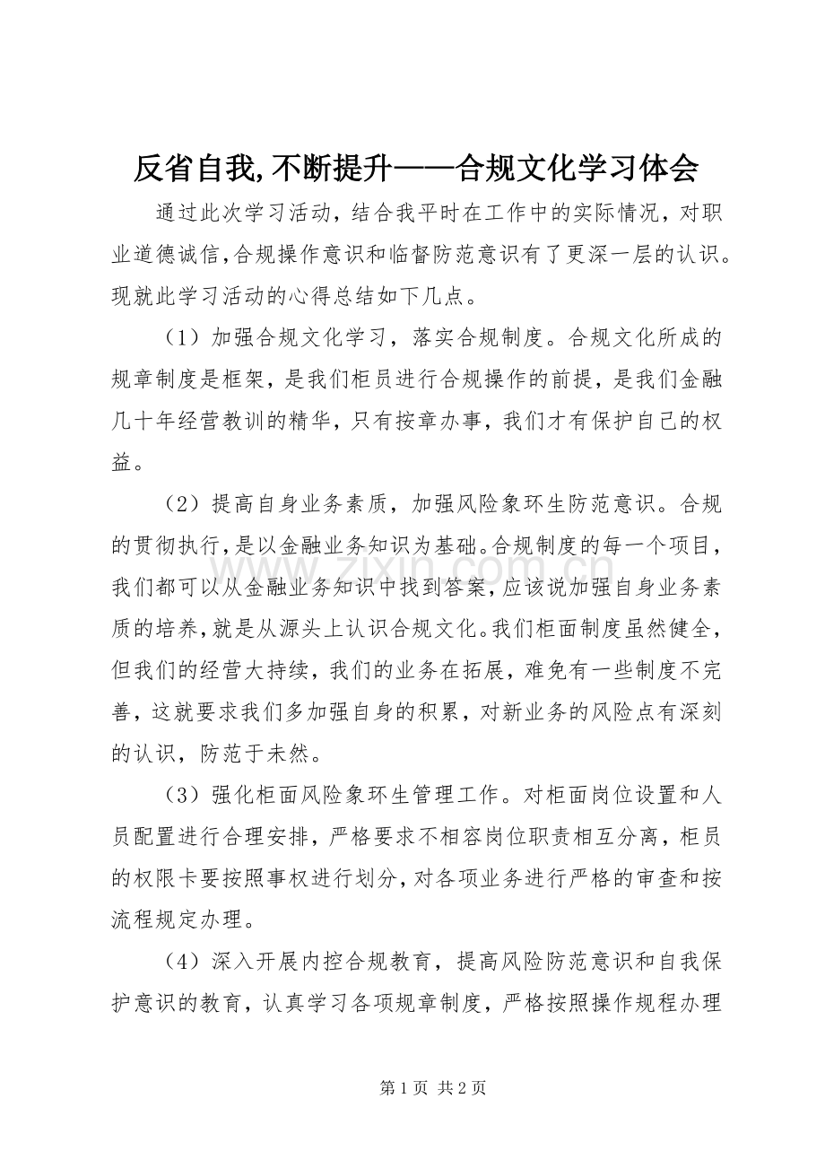 反省自我,不断提升——合规文化学习体会.docx_第1页