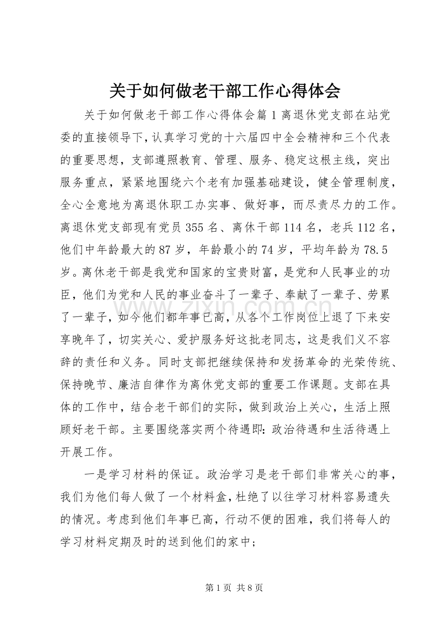 关于如何做老干部工作体会心得.docx_第1页