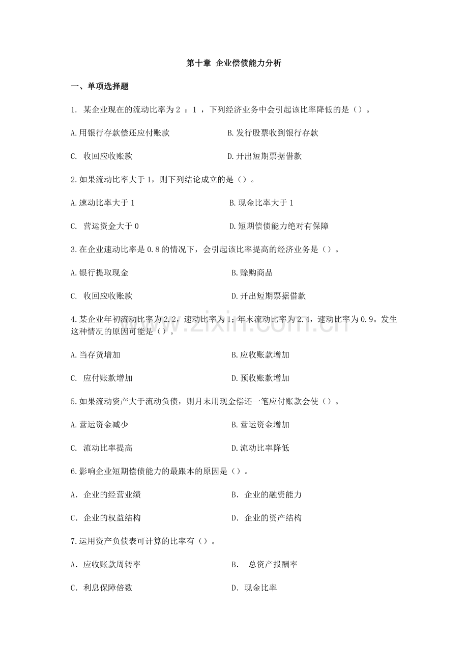 第10章企业偿债能力分析习题.doc_第1页