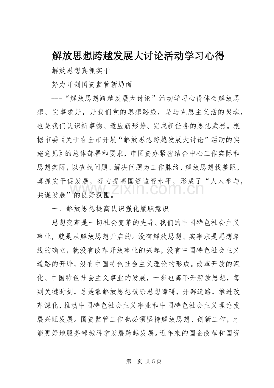 解放思想跨越发展大讨论活动学习体会.docx_第1页