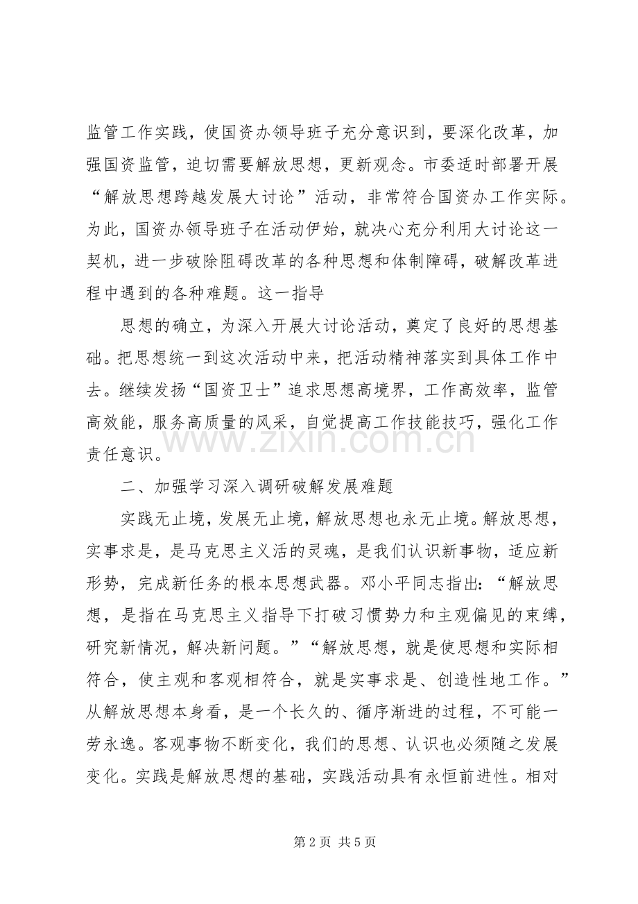 解放思想跨越发展大讨论活动学习体会.docx_第2页