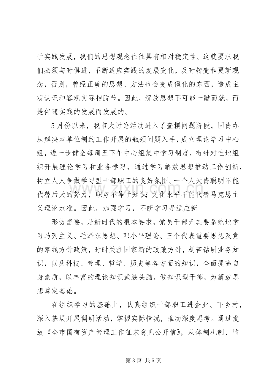 解放思想跨越发展大讨论活动学习体会.docx_第3页