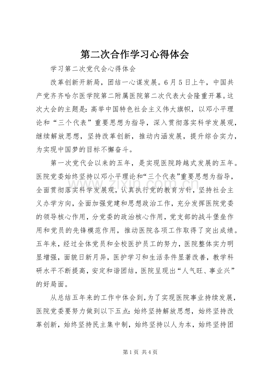 第二次合作学习体会心得.docx_第1页