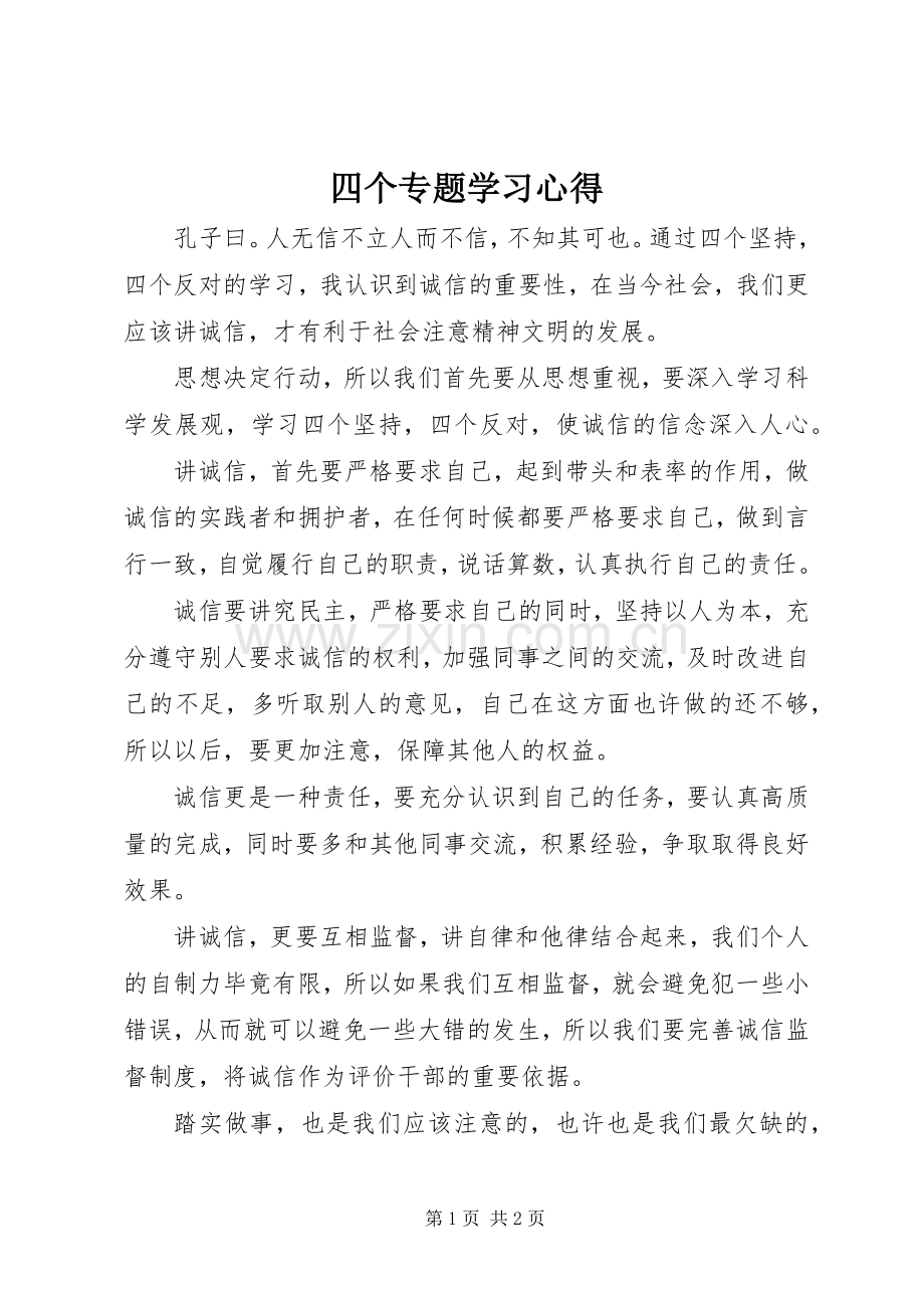 四个专题学习体会.docx_第1页