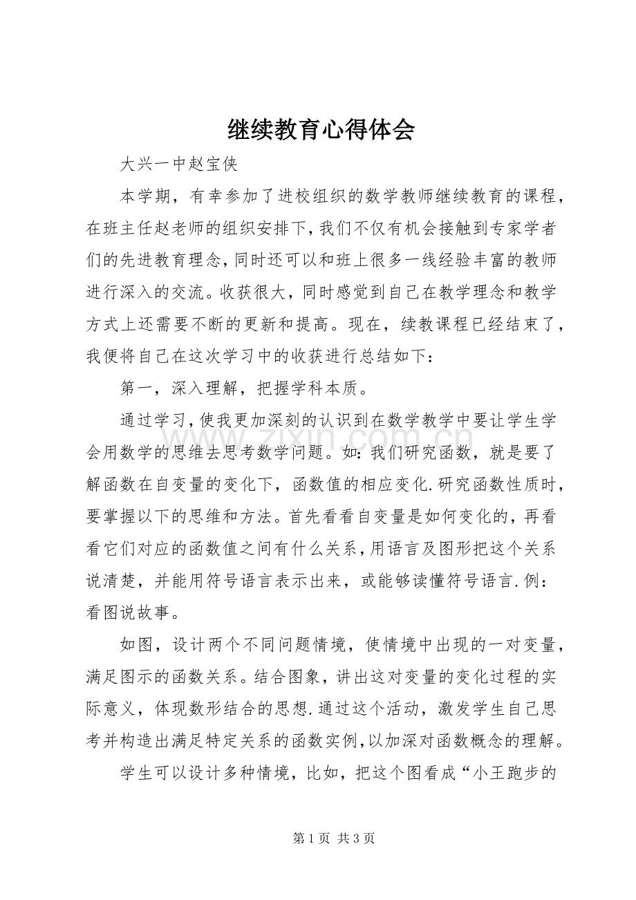 继续教育体会心得3.docx_第1页