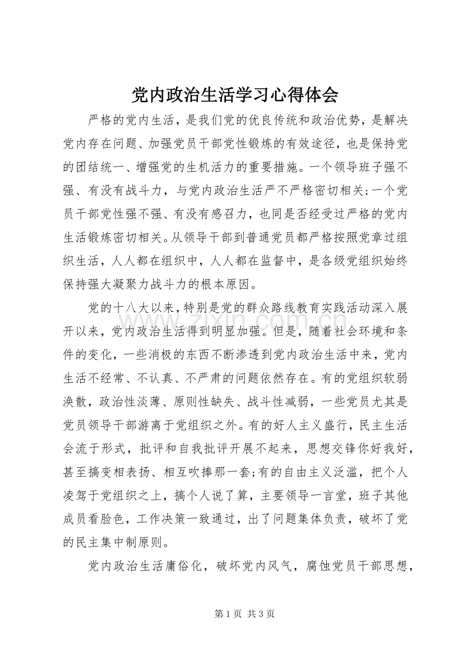 党内政治生活学习体会心得.docx_第1页