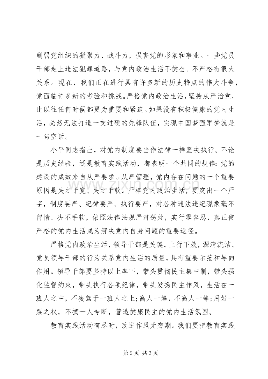 党内政治生活学习体会心得.docx_第2页