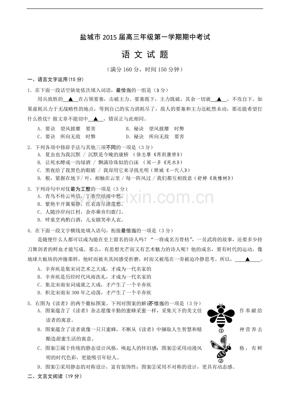 江苏省盐城市2015届高三上学期期中考试语文试题.doc_第1页