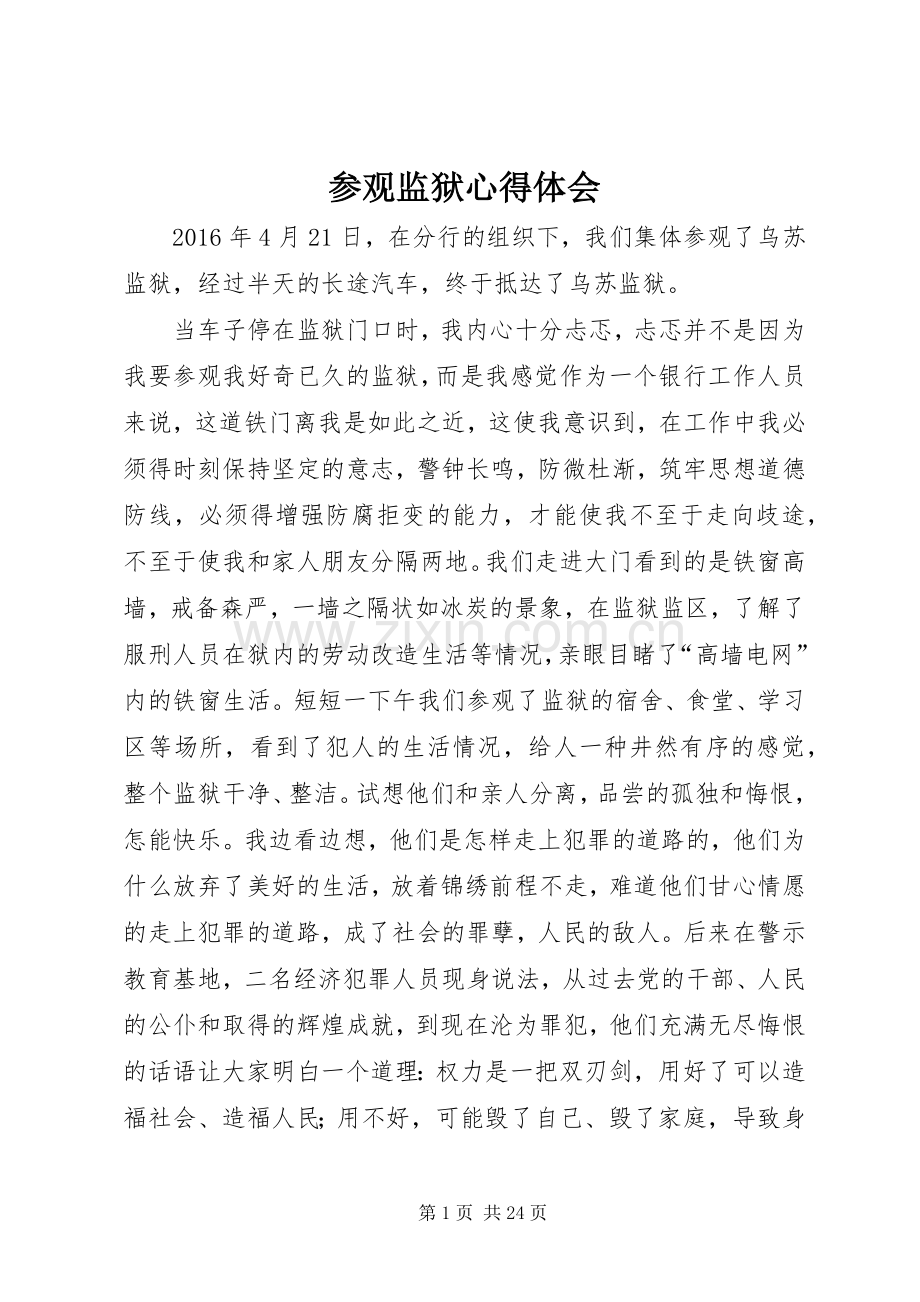 参观监狱体会心得.docx_第1页