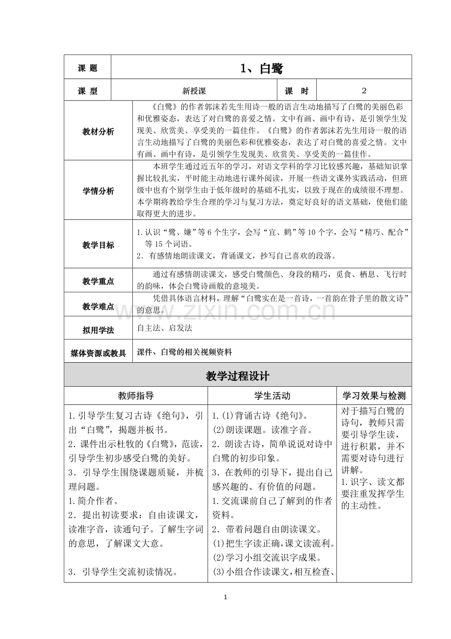 五年级语文新版教案上册.docx_第1页