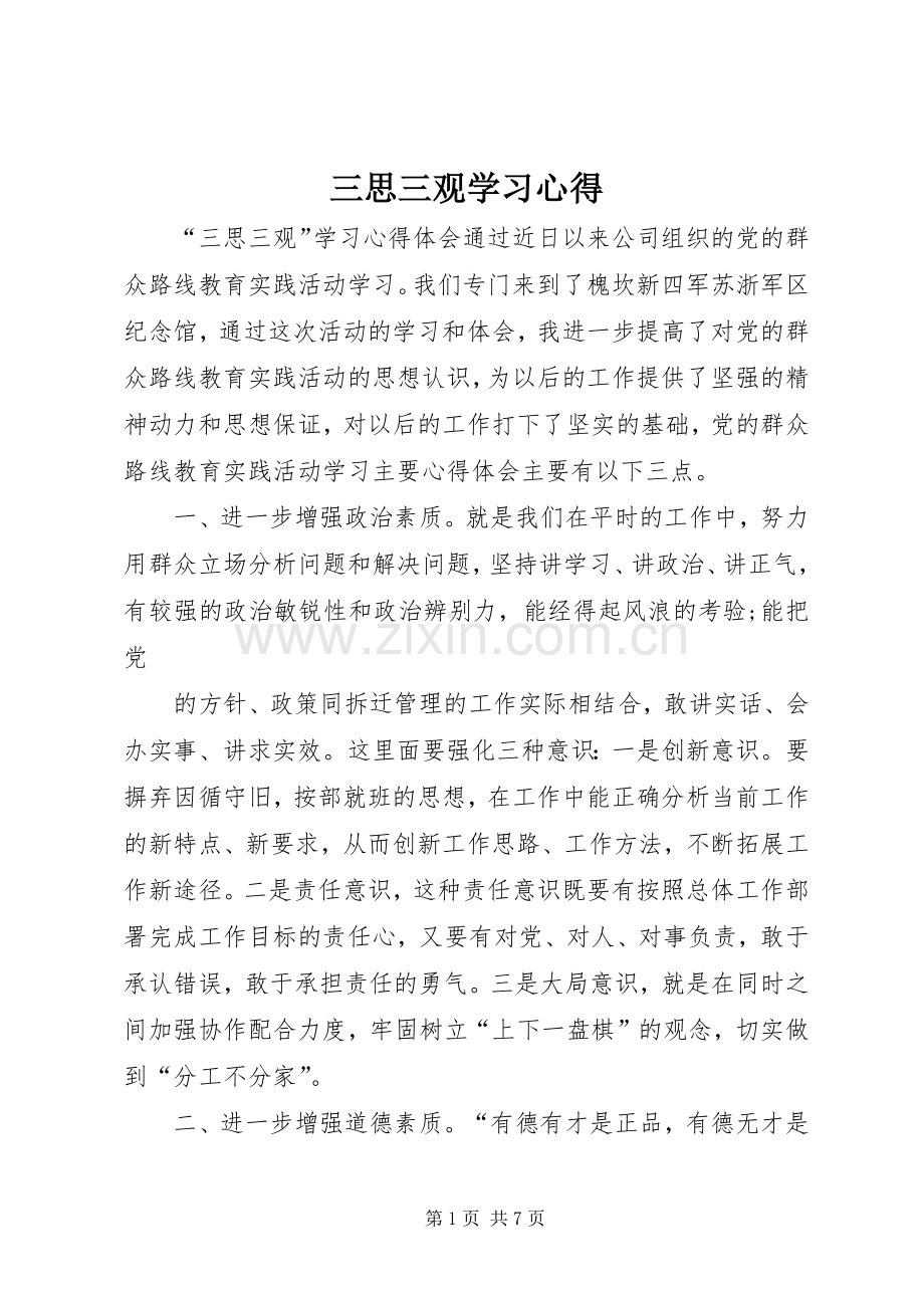 三思三观学习体会.docx_第1页