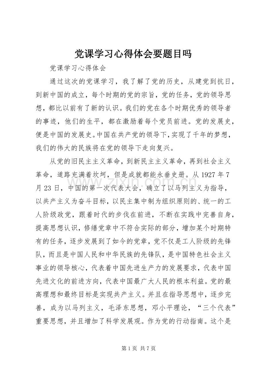 党课学习体会心得要题目吗3.docx_第1页