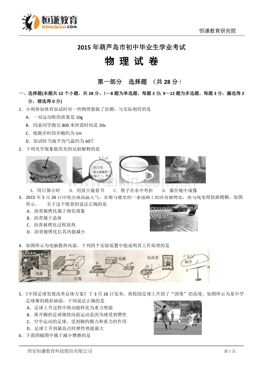 辽宁葫芦岛物理-2015初中毕业学业考试试卷(解析版).doc_第1页