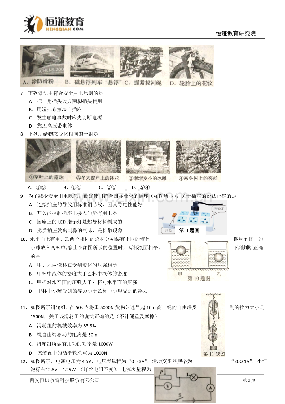 辽宁葫芦岛物理-2015初中毕业学业考试试卷(解析版).doc_第2页