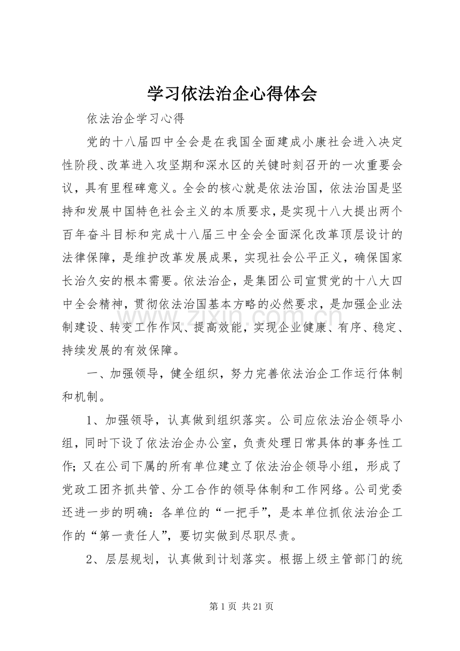 学习依法治企体会心得.docx_第1页