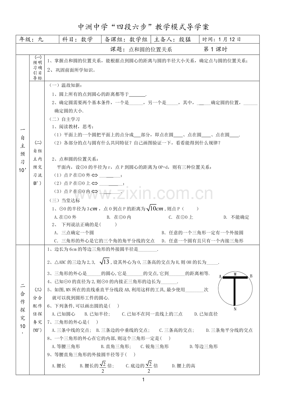 点和圆的位置关系导学案.doc_第1页