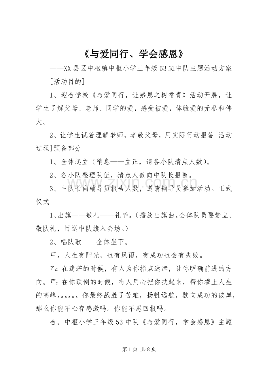 《与爱同行、学会感恩》.docx_第1页