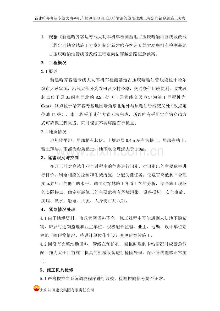 哈尔滨定向钻穿越公路施工应急预案.doc_第2页