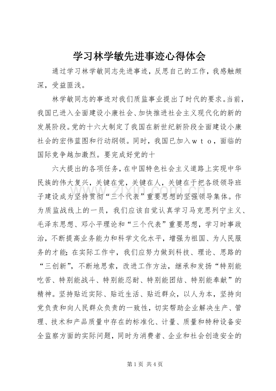 学习林学敏先进事迹体会心得.docx_第1页