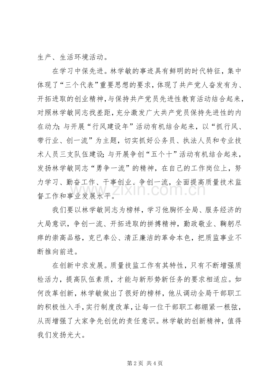 学习林学敏先进事迹体会心得.docx_第2页