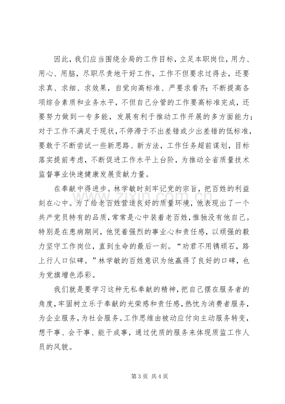 学习林学敏先进事迹体会心得.docx_第3页