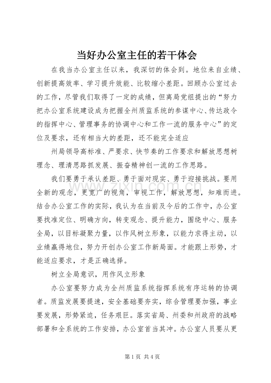 当好办公室主任的若干体会.docx_第1页