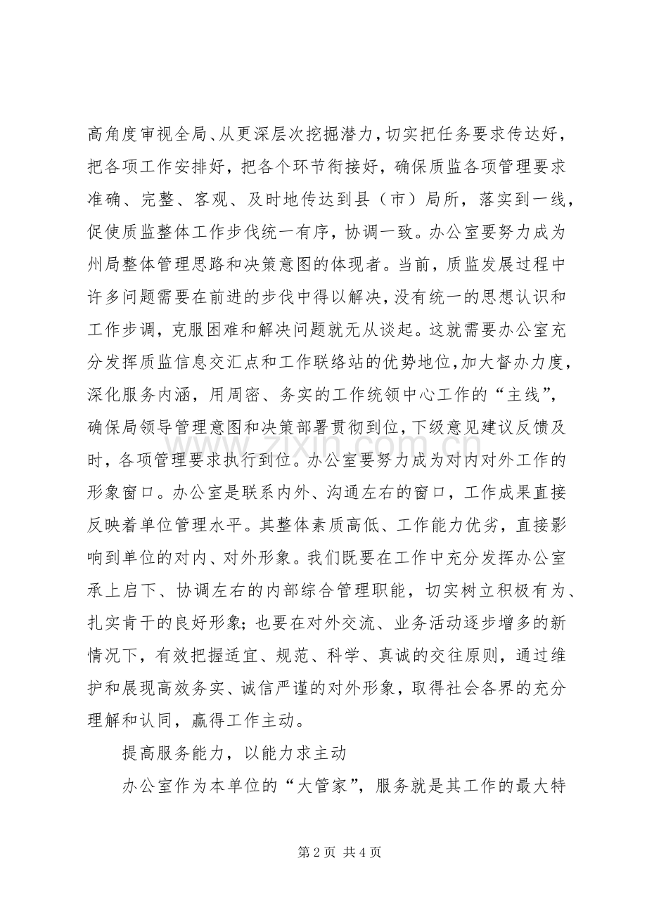 当好办公室主任的若干体会.docx_第2页