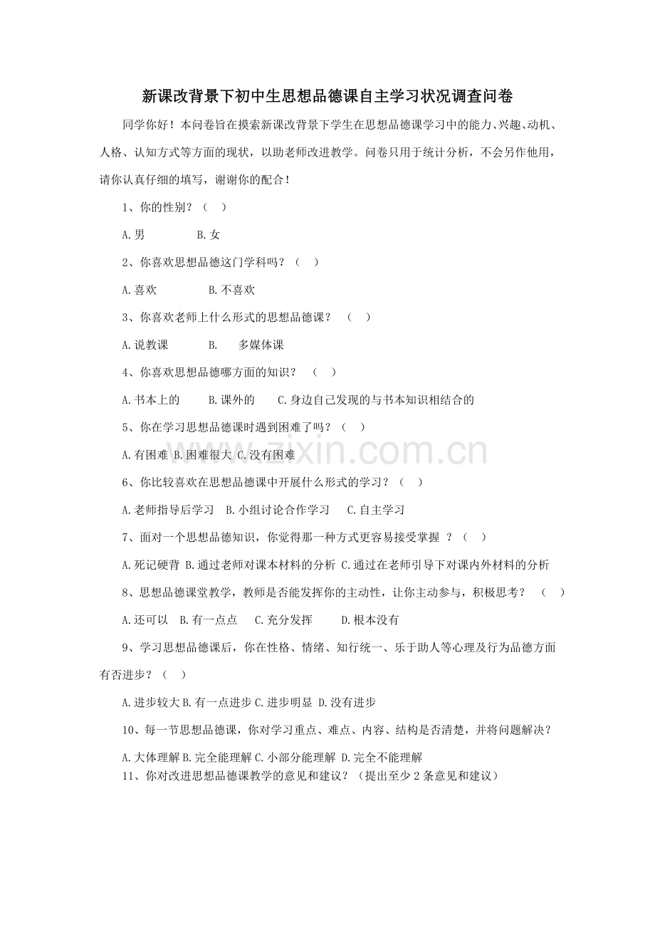 新课改背景下的初中学生思想品德课自主学习状况调查问卷.doc_第1页