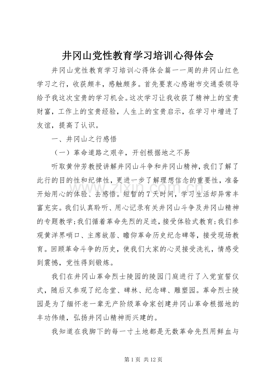 井冈山党性教育学习培训体会心得.docx_第1页