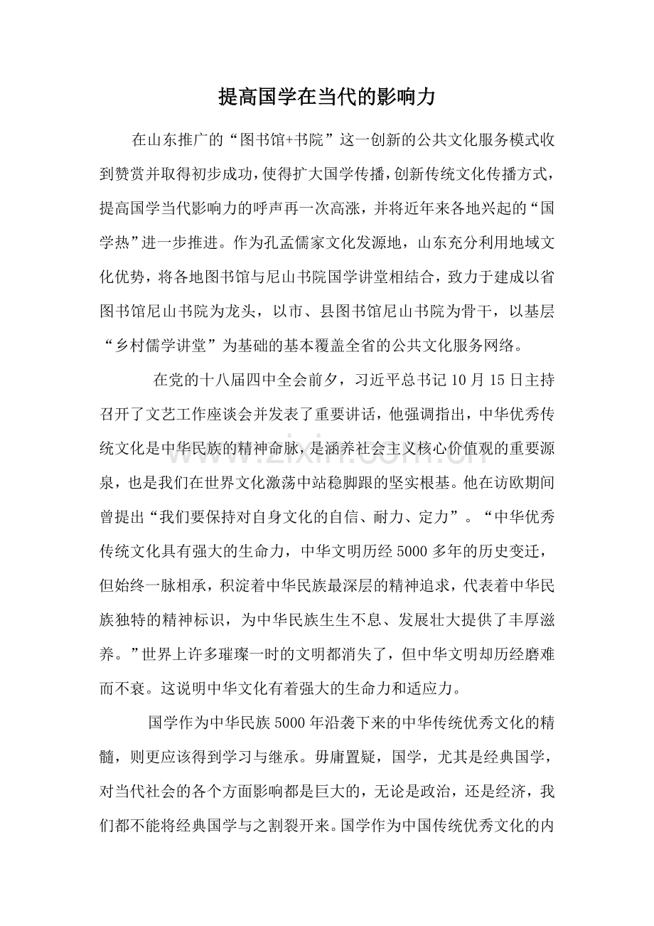 提高国学在当代的影响力.docx_第1页