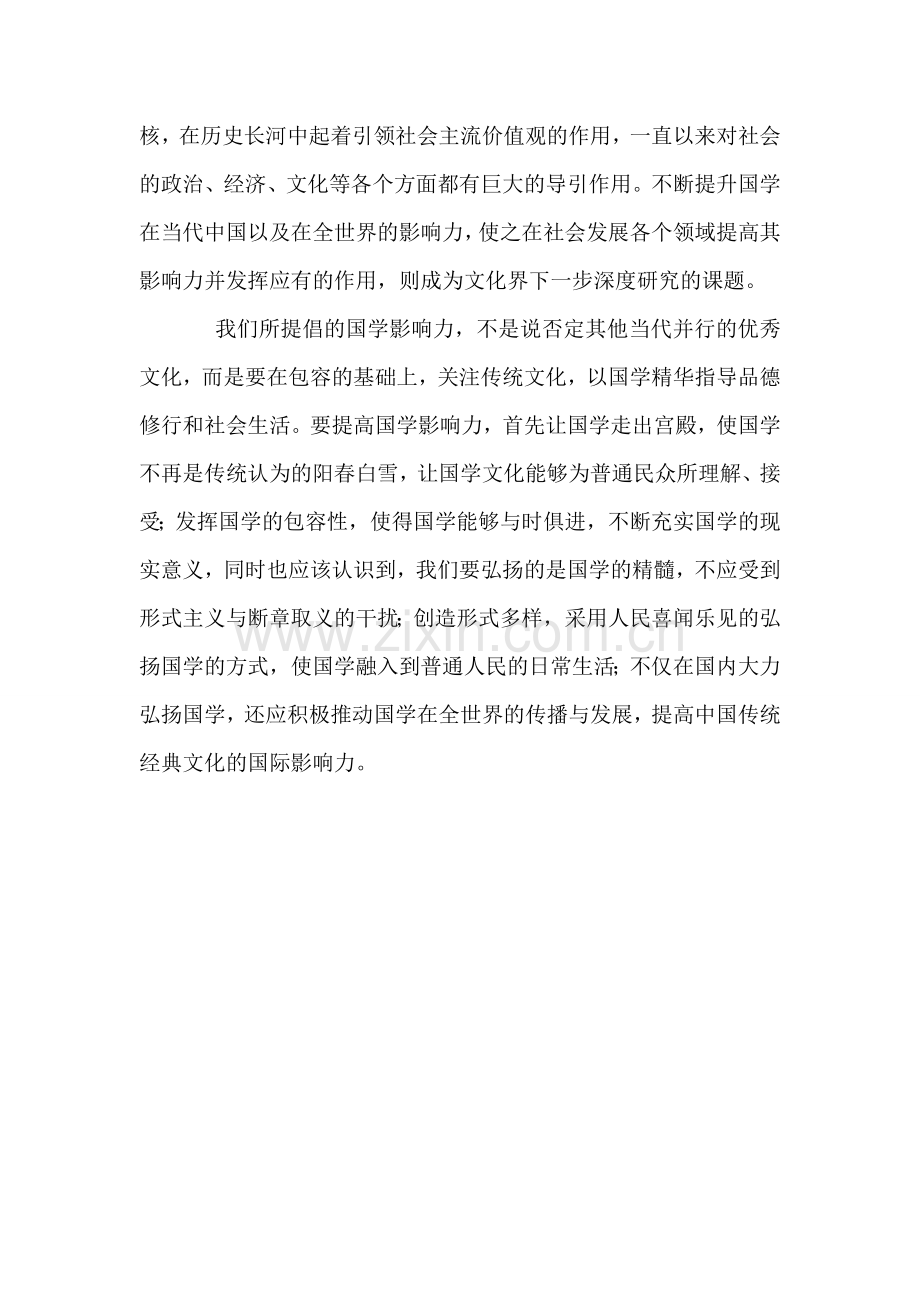 提高国学在当代的影响力.docx_第2页