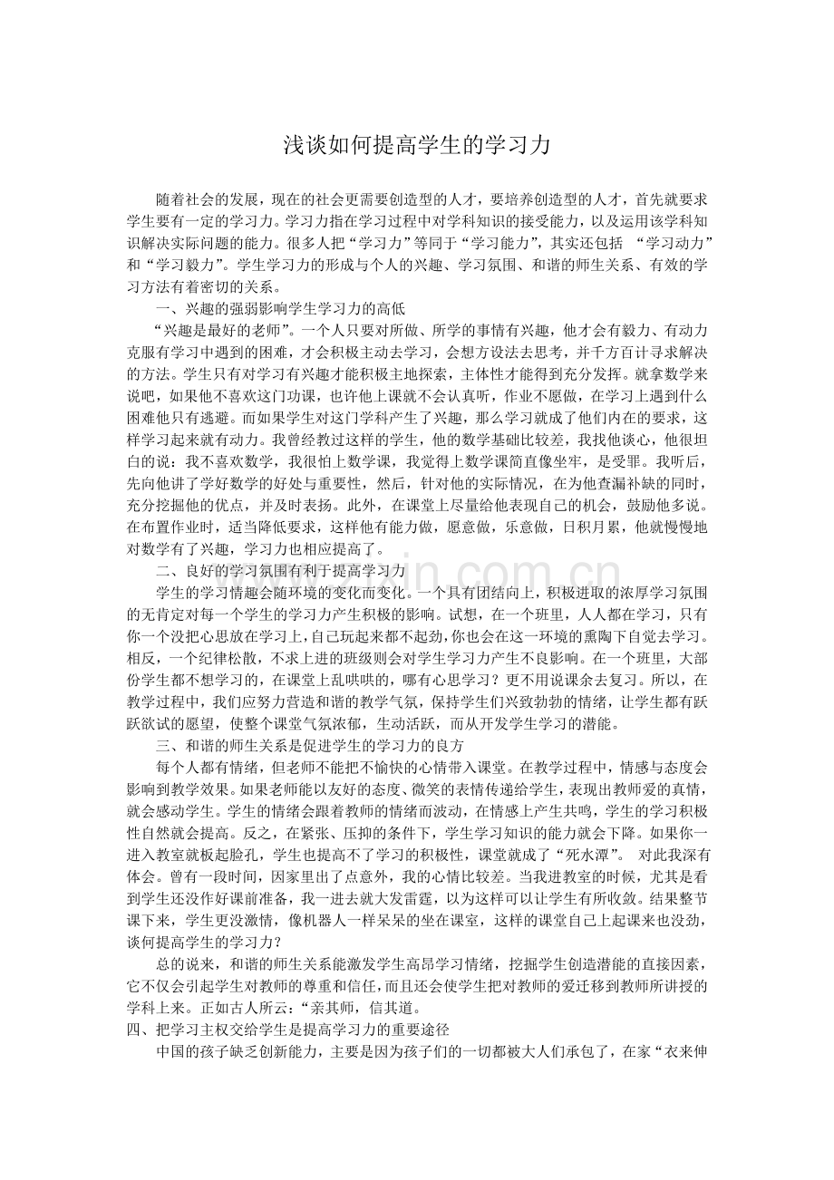 浅谈如何提高学生的学习力.doc_第1页