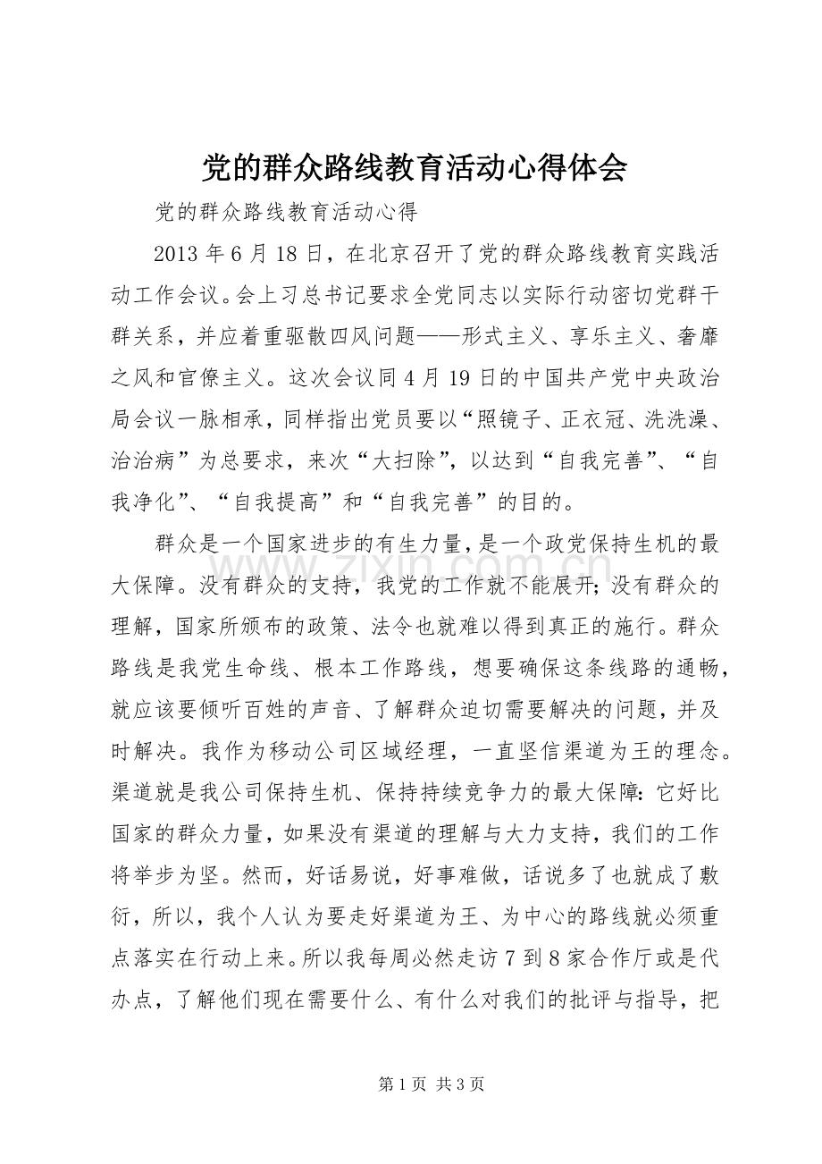 党的群众路线教育活动体会心得.docx_第1页